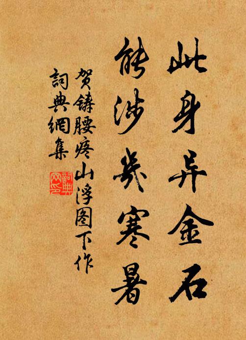 贺铸此身异金石，能涉几寒暑书法作品欣赏