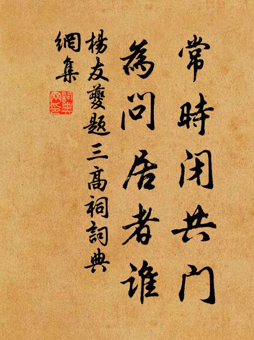 杨友夔常时闭共门，为问居者谁书法作品欣赏