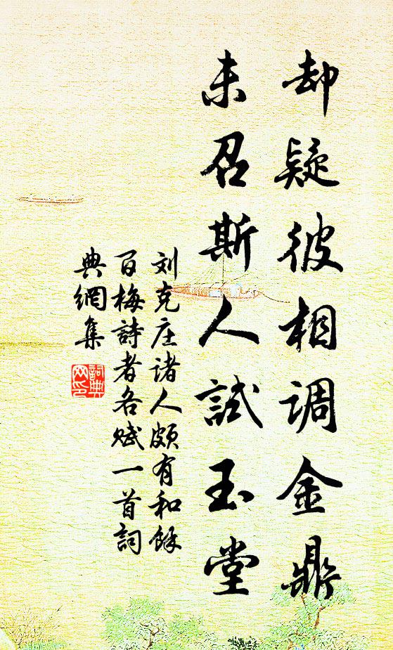刘克庄却疑彼相调金鼎，未召斯人试玉堂书法作品欣赏