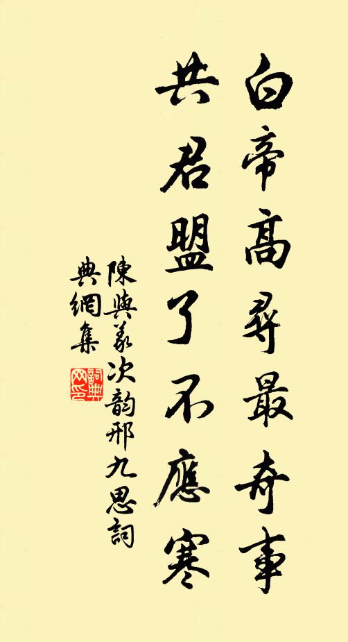 陈与义白帝高寻最奇事，共君盟了不应寒书法作品欣赏