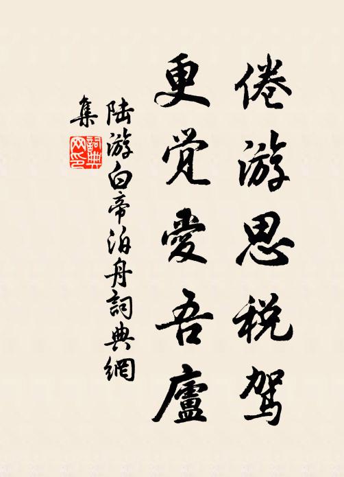 陆游倦游思税驾，更觉爱吾庐书法作品欣赏