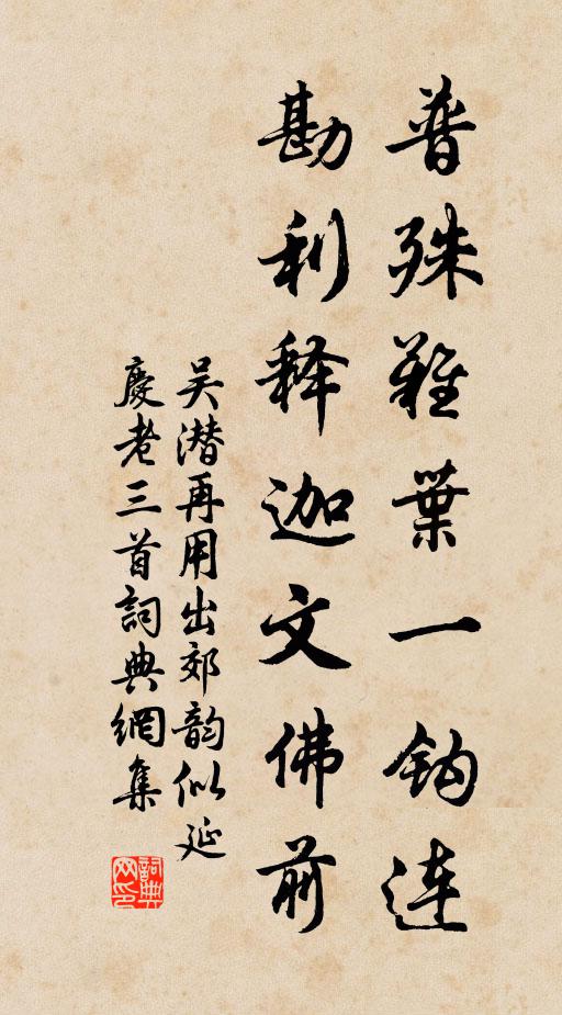 吴潜普殊难叶一钩连，勘利释迦文佛前书法作品欣赏