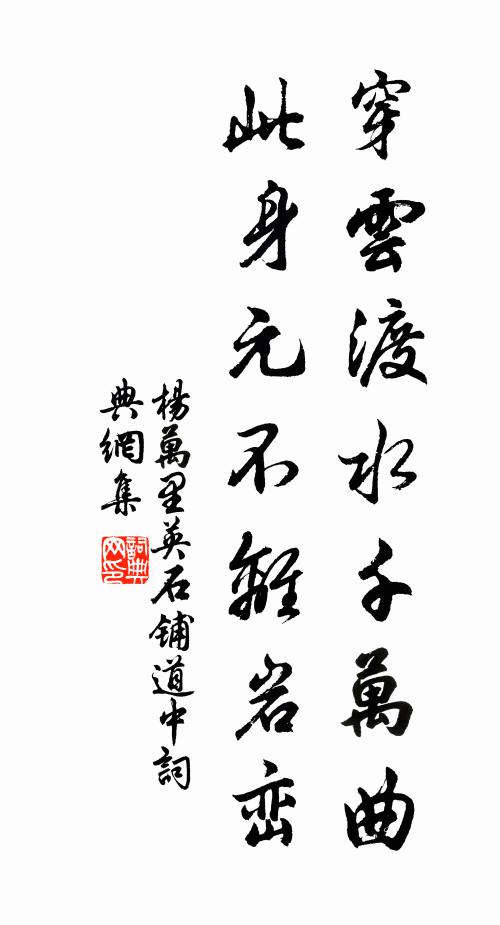 杨万里穿云渡水千万曲，此身元不离岩峦书法作品欣赏