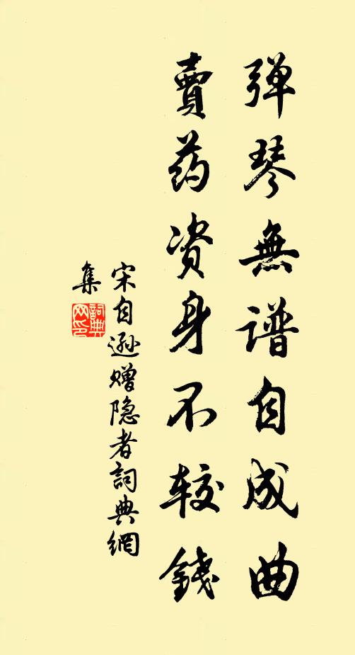 宋自逊弹琴无谱自成曲，卖药资身不较钱书法作品欣赏