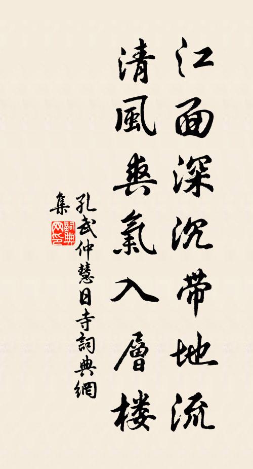 孔武仲江面深沉带地流，清风爽气入层楼书法作品欣赏