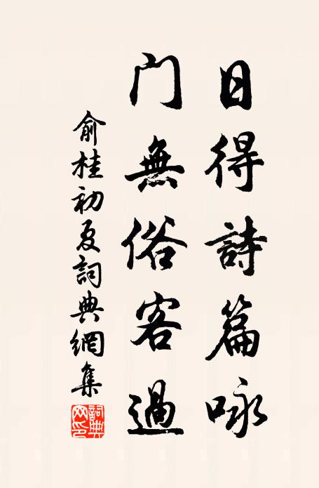 俞桂日得诗篇咏，门无俗客过书法作品欣赏