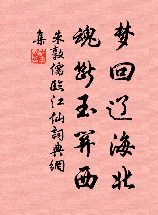 朱敦儒梦回辽海北，魂断玉关西书法作品欣赏