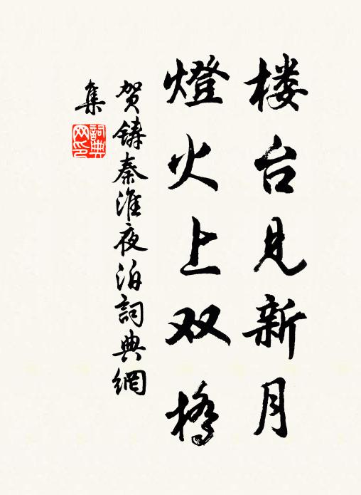 贺铸楼台见新月，灯火上双桥书法作品欣赏