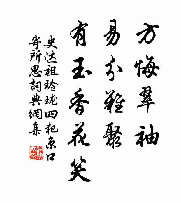 史达祖方悔翠袖，易分难聚，有玉香花笑书法作品欣赏