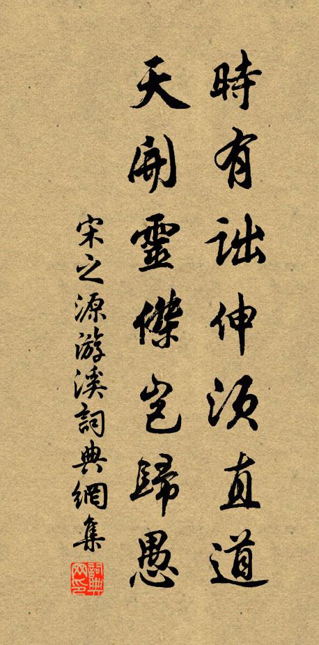 宋之源时有诎伸须直道，天开灵杰岂归愚书法作品欣赏