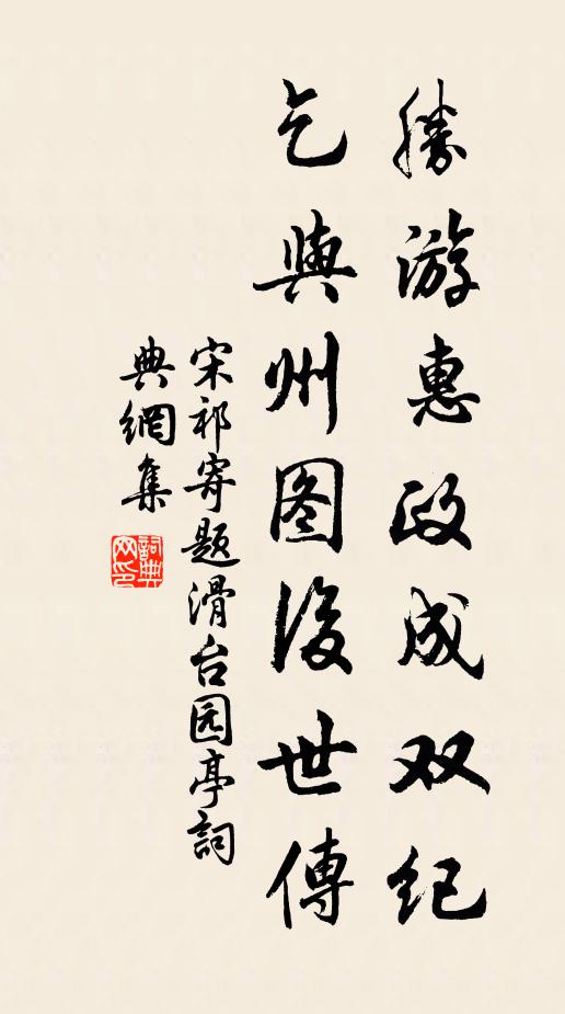 宋祁胜游惠政成双纪，乞与州图后世传书法作品欣赏