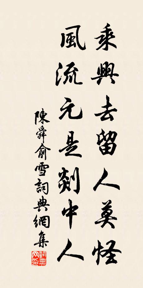 陈舜俞乘兴去留人莫怪，风流元是剡中人书法作品欣赏