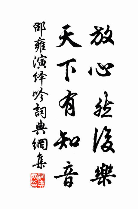 邵雍放心然后乐，天下有知音书法作品欣赏