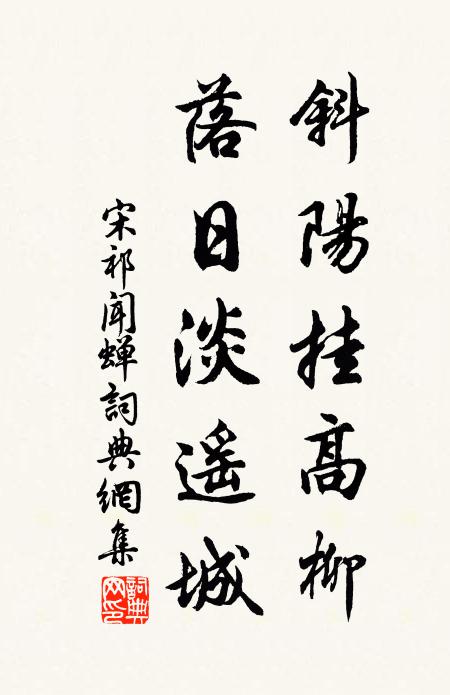 宋祁斜阳挂高柳，落日淡遥城书法作品欣赏