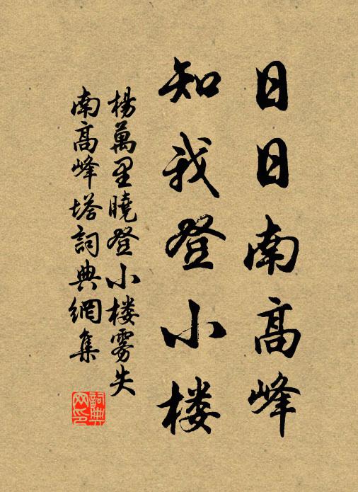 杨万里日日南高峰，知我登小楼书法作品欣赏
