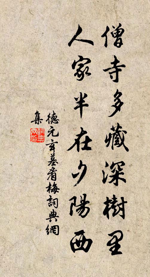 德元僧寺多藏深树里，人家半在夕阳西书法作品欣赏