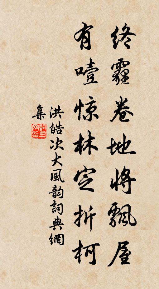 洪皓终霾卷地将飘屋，有噎惊林定折柯书法作品欣赏