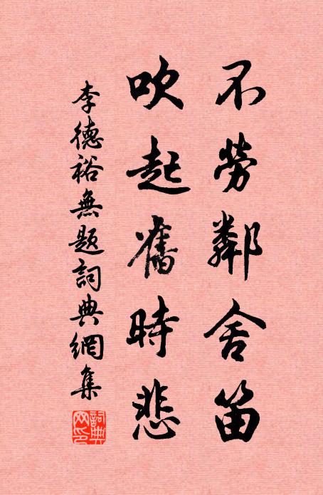李德裕不劳邻舍笛，吹起旧时悲书法作品欣赏