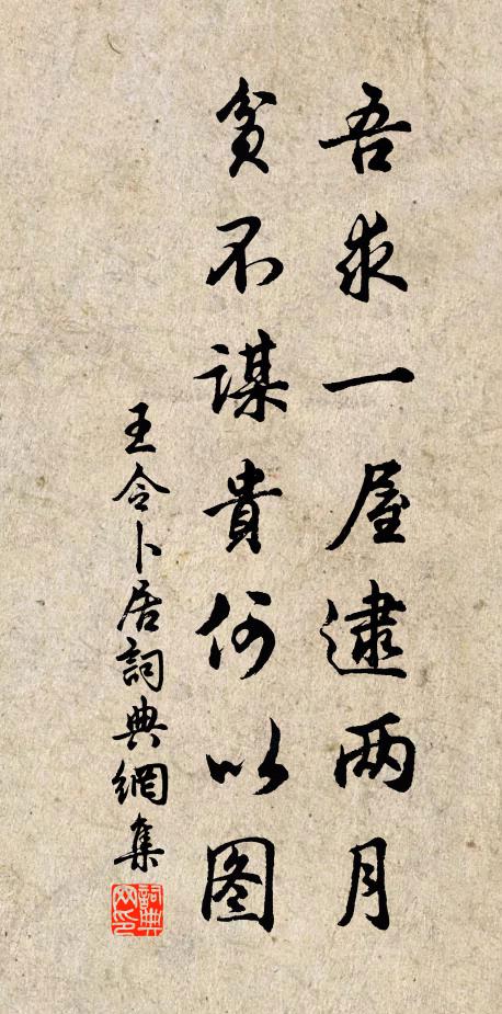 王令吾求一屋逮两月，贫不谋贵何以图书法作品欣赏