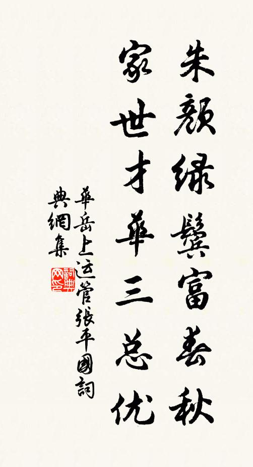 华岳朱颜绿鬓富春秋，家世才华三总优书法作品欣赏