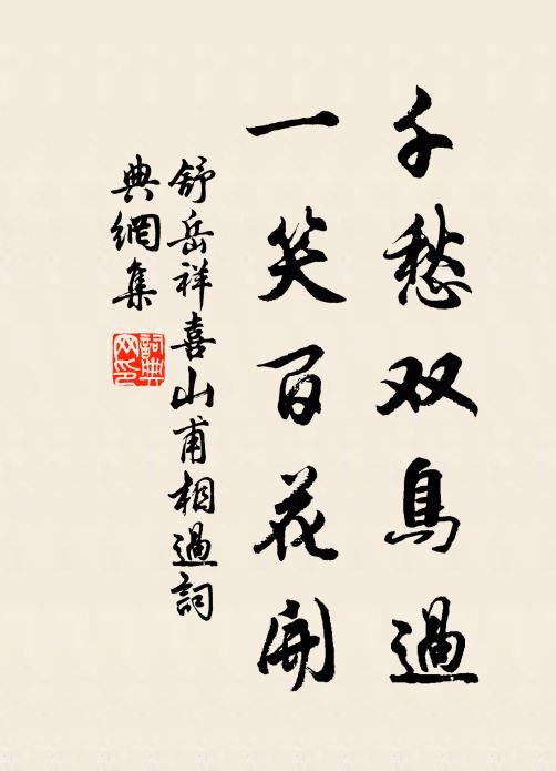 舒岳祥千愁双鸟过，一笑百花开书法作品欣赏