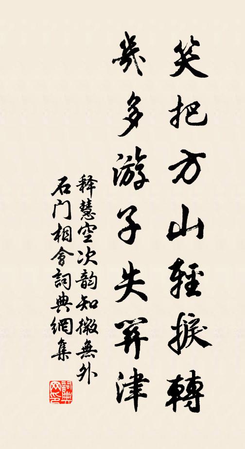 释慧空笑把方山轻捩转，几多游子失关津书法作品欣赏