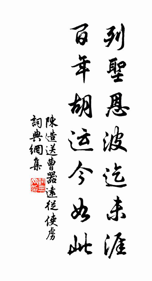 陈造列圣恩波迄未涯，百年胡运今如此书法作品欣赏