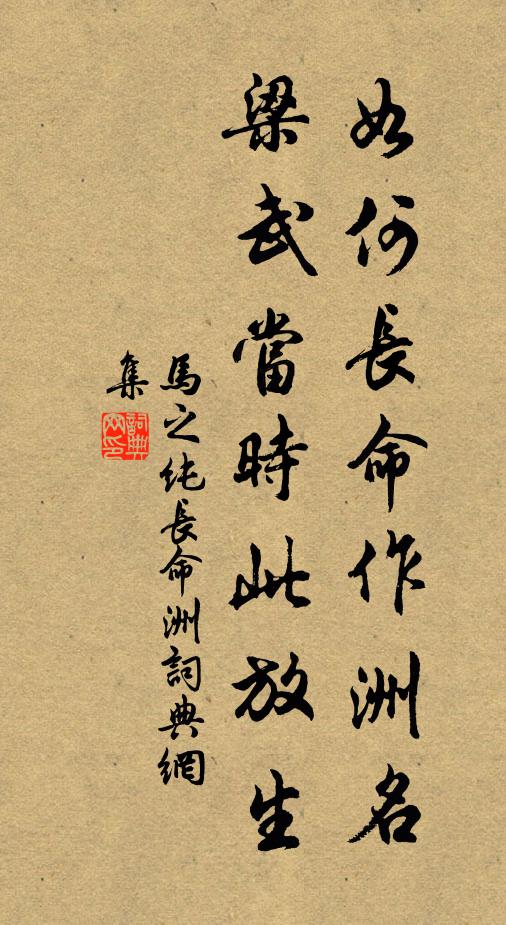 马之纯如何长命作洲名，梁武当时此放生书法作品欣赏