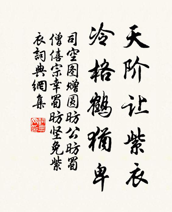 司空图天阶让紫衣，冷格鹤犹卑书法作品欣赏