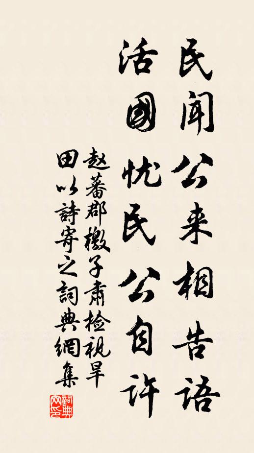 赵蕃民闻公来相告语，活国忧民公自许书法作品欣赏