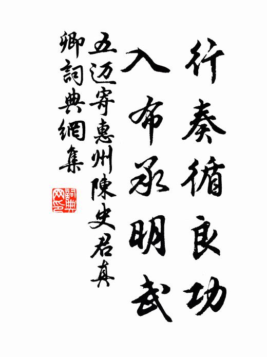 五迈行奏循良功，入布承明武书法作品欣赏