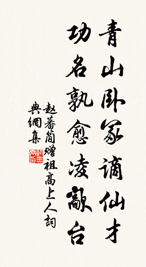 赵蕃青山卧冢谪仙才，功名孰愈凌歊台书法作品欣赏