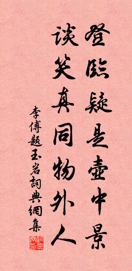 李傅登临疑是壶中景，谈笑真同物外人书法作品欣赏