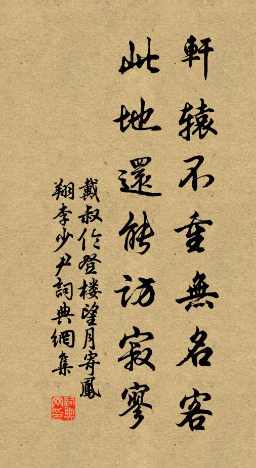 戴叔伦轩辕不重无名客，此地还能访寂寥书法作品欣赏