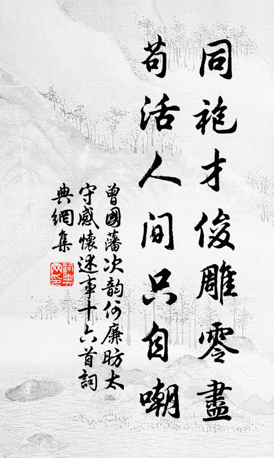 曾国藩同袍才俊雕零尽，苟活人间只自嘲书法作品欣赏