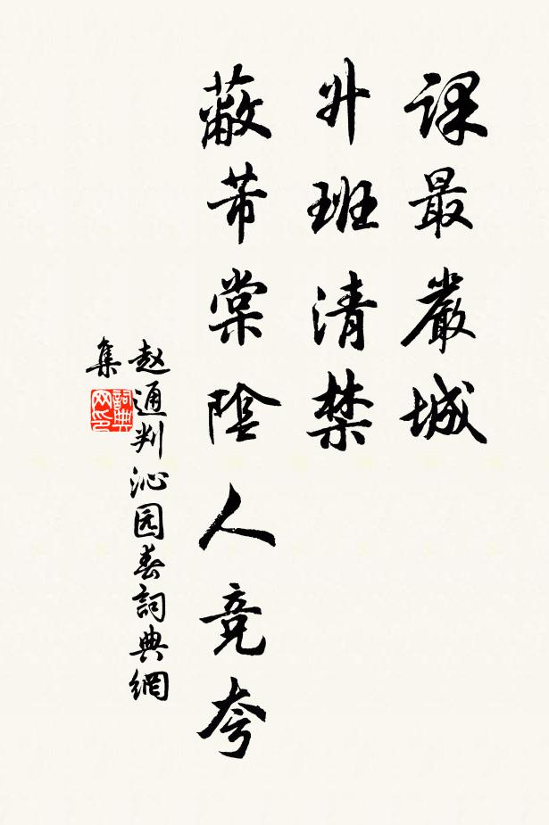 赵通判课最严城，升班清禁，蔽芾棠阴人竞夸书法作品欣赏