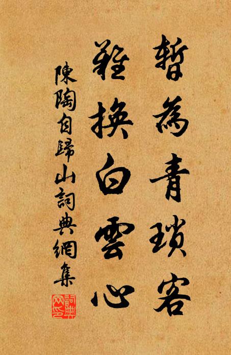 陈陶暂为青琐客，难换白云心书法作品欣赏