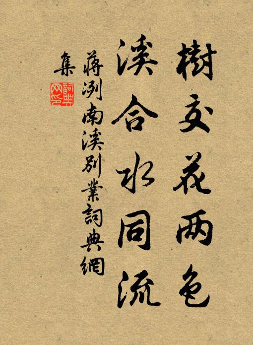 蒋冽树交花两色,溪合水同流书法作品欣赏