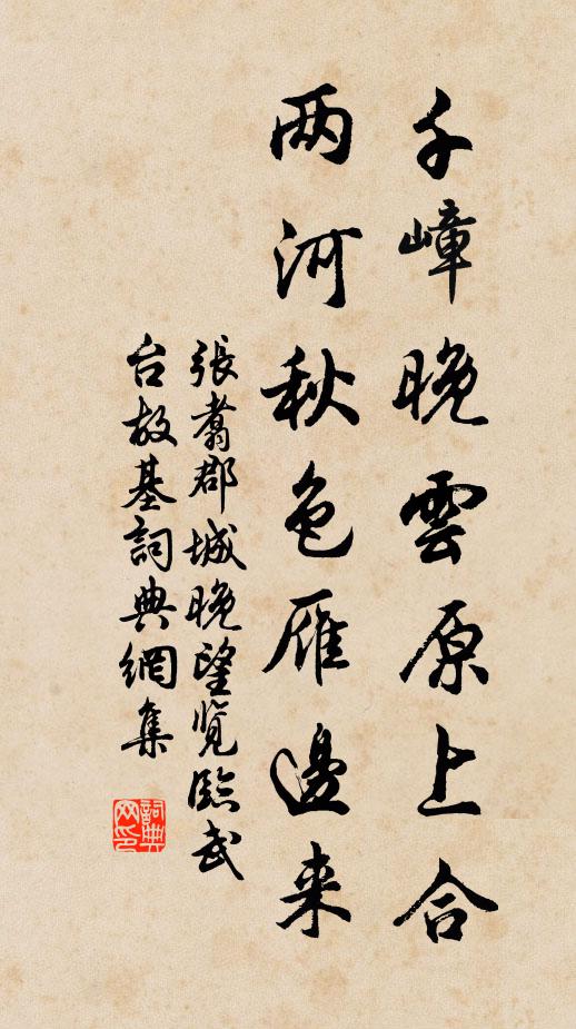 张翥千嶂晚云原上合，两河秋色雁边来书法作品欣赏