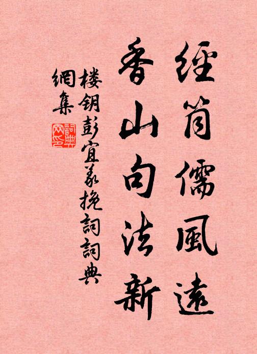 楼钥经筒儒风远，香山句法新书法作品欣赏