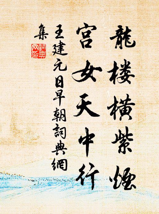 王建龙楼横紫烟，宫女天中行书法作品欣赏