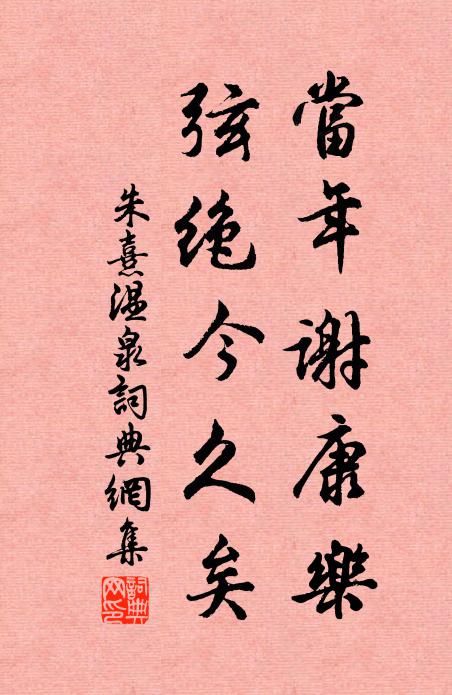 朱熹当年谢康乐，弦绝今久矣书法作品欣赏