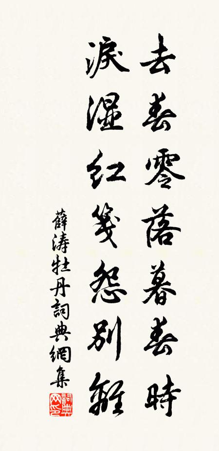 薛涛去春零落暮春时，泪湿红笺怨别离书法作品欣赏