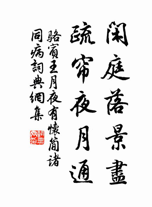 骆宾王闲庭落景尽，疏帘夜月通书法作品欣赏