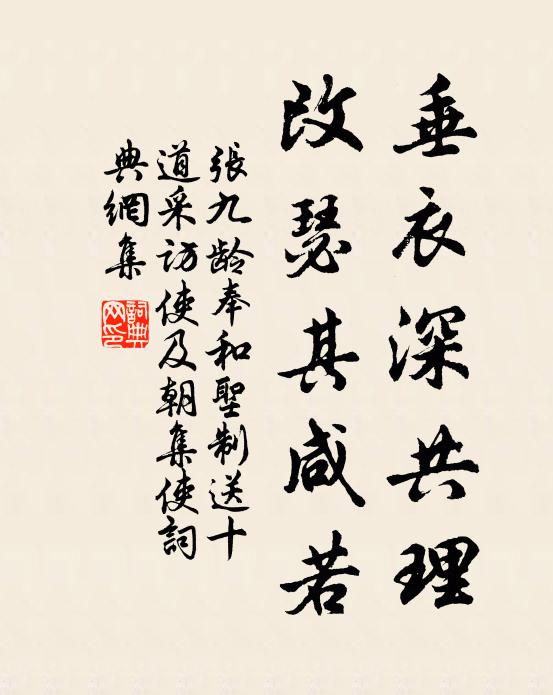 张九龄垂衣深共理，改瑟其咸若书法作品欣赏