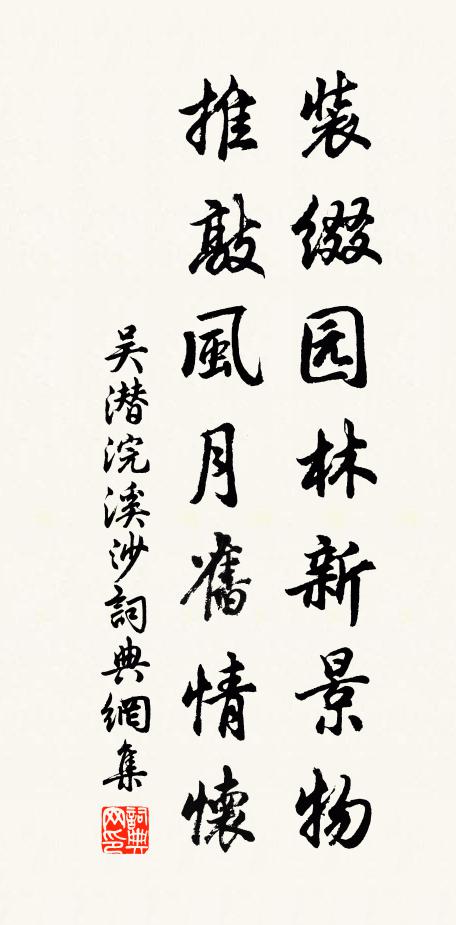 吴潜装缀园林新景物，推敲风月旧情怀书法作品欣赏