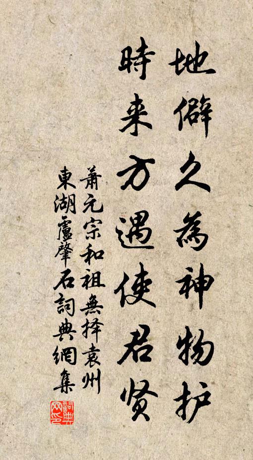 萧元宗地僻久为神物护，时来方遇使君贤书法作品欣赏
