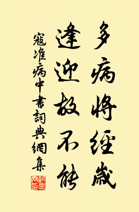 寇准多病将经岁，逢迎故不能书法作品欣赏