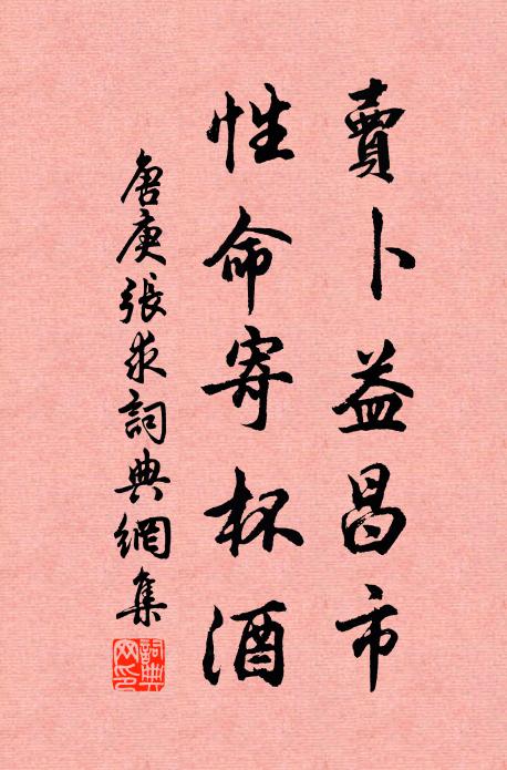 唐庚卖卜益昌市，性命寄杯酒书法作品欣赏