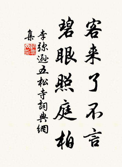 李弥逊客来了不言，碧眼照庭柏书法作品欣赏